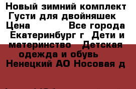 Новый зимний комплект Густи для двойняшек › Цена ­ 4 000 - Все города, Екатеринбург г. Дети и материнство » Детская одежда и обувь   . Ненецкий АО,Носовая д.